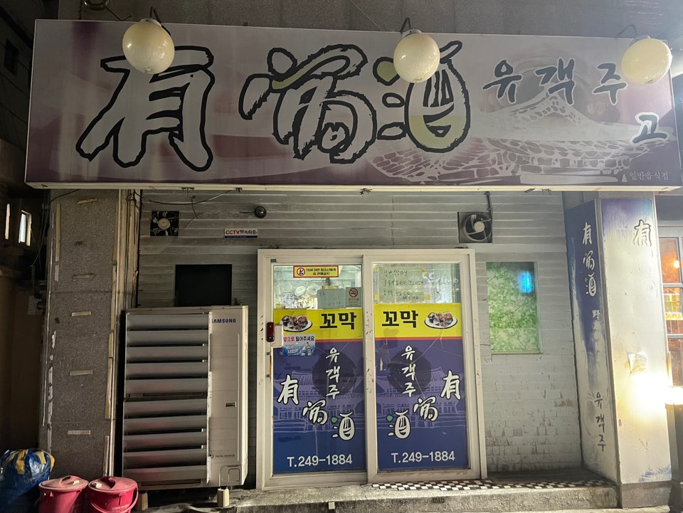 울산 무거동 유객주