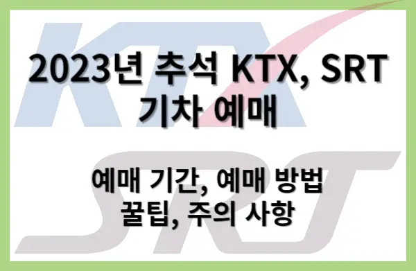 2023년 추석 KTX, SRT 기차 예매 안내