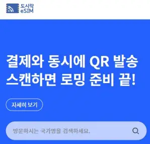 도시락 eSIM