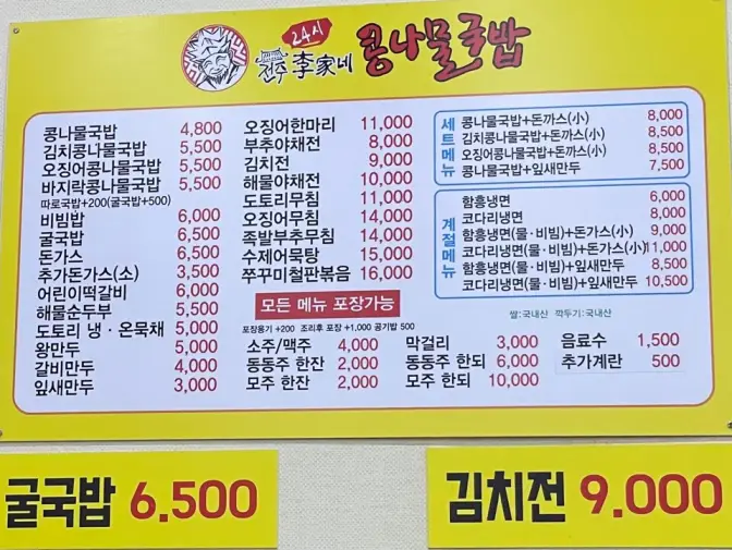 울산 남구 무거동 전주 이가네 콩나물국밥