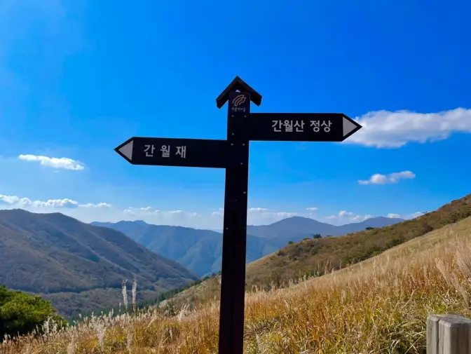 간월재 울산 10월 11월 억새풀 명소 사슴농원 코스, 휴게소, 간월산 정산