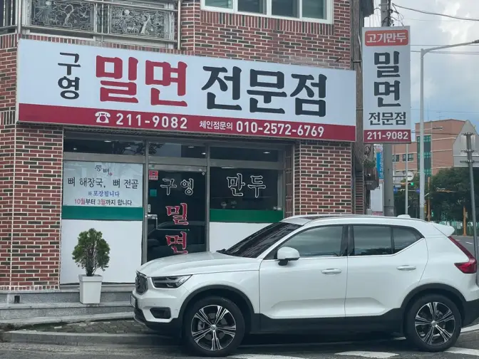 울산 울주군 범서읍 구영리 밀면 맛집 구영 밀면 전문점