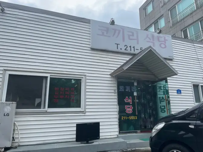 울산 울주군 범서읍 구영리 백반 정식 맛집 코끼리 식당