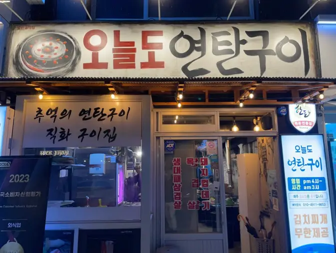 울산 남구 달동 오늘도연탄구이 삼산본점