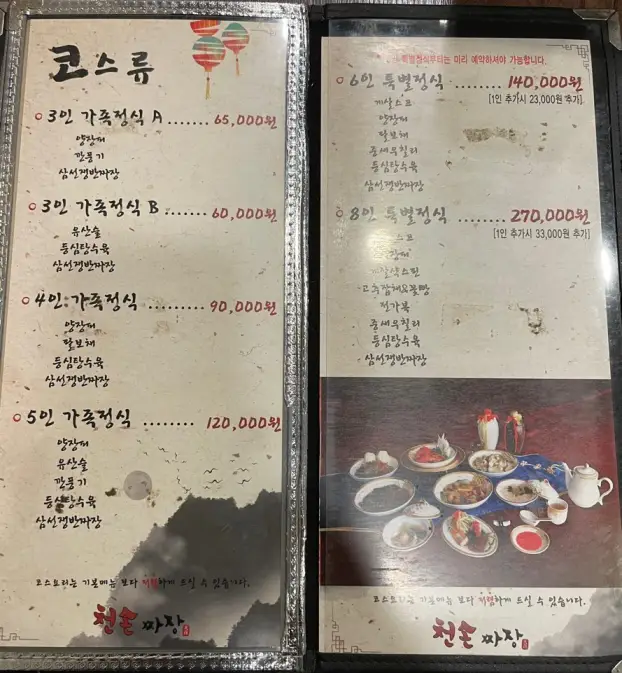 울산 남구 무거동 천손짜장 코스요리가 있는 중국집