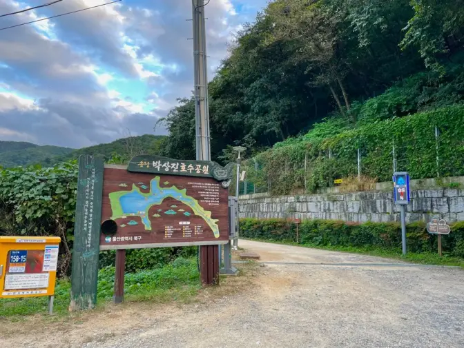 울산 북구 송정동 지관서가 박상진호수공원