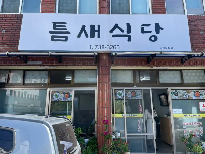 제주도 서귀포시 중문동 틈새식당 흑돼지 두루치기 맛집