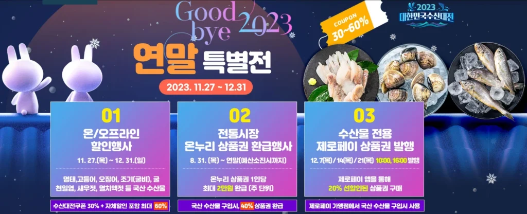 2023 수산대전 수산물 시장에서 온누리 상품권 최대 2만원 환급 받는 방법