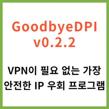 GoodbyeDPI v0.2.2 VPN이 필요 없는 가장 안전한 IP 우회 프로그램 다운로드, 설치 방법, 사용 방법