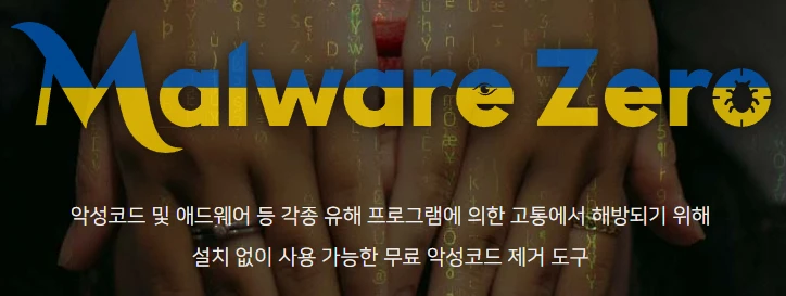 무료 바이러스 백신 멀웨어 제로 (Malware Zero) 다운로드, 사용 방법