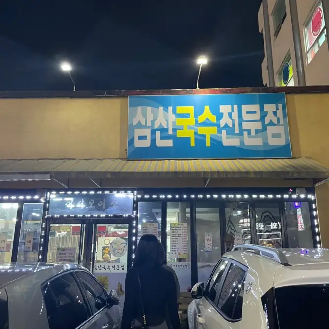 울산 남구 달동 삼산국수전문점 24시간 분식집 맛집