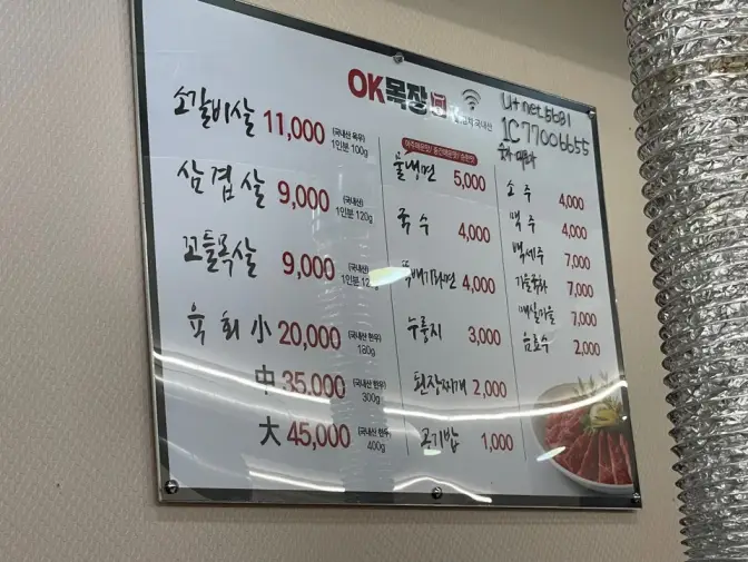 울산 울주군 범서읍 구영리 OK목장 꼬들목살 삼겹살 소갈비 고기 맛집