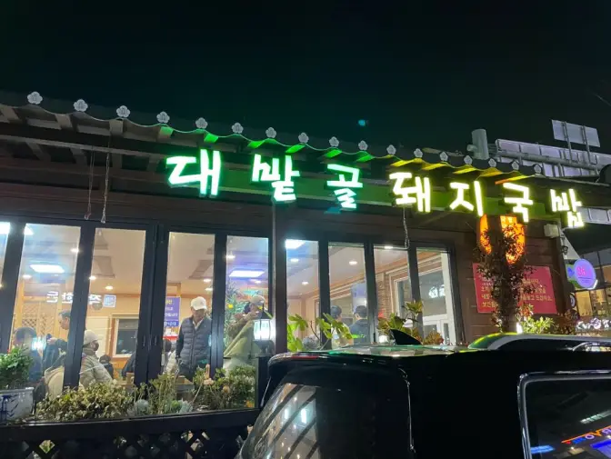 울산 중구 태화동 대밭골돼지국밥 태화강국가정원 돼지국밥 맛집