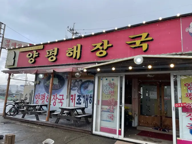 충남 보령시 양평해장국 대천점 대천해수욕장 해장국 맛집