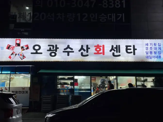 울산 남구 삼산동 오광수산회센터(달동횟집) 조개찜 석화 굴 맛집인 횟집
