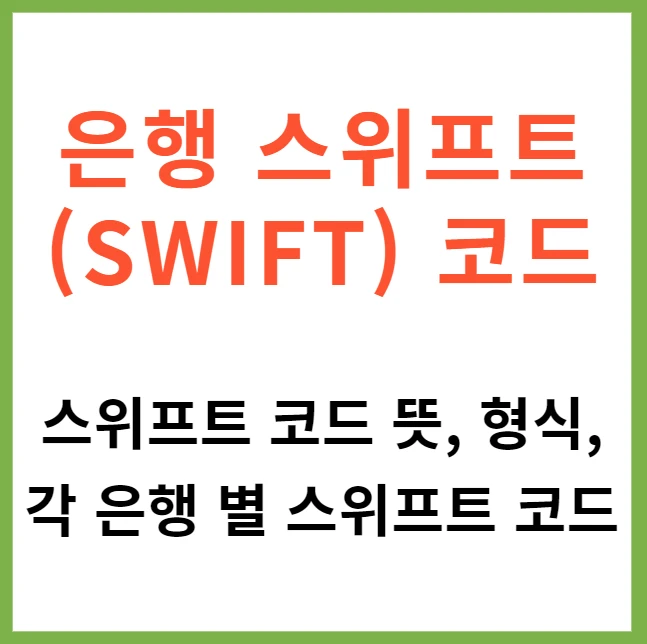 각 은행의 스위프트(SWIFT) 코드 해외 송금 업무에 필수적인 정보