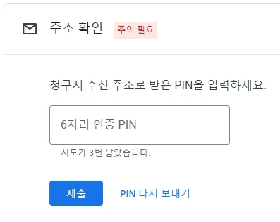 구글 애드센스 핀(PIN) 번호 등록하여 수익 정산하는 방법