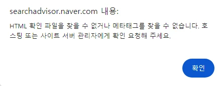 네이버 서치어드바이저 소유확인 만료 시 연장 방법