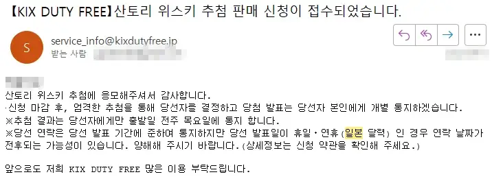 일본 여행 시 산토리 위스키 싸게 구매하는 방법 간사이 국제공항 추첨